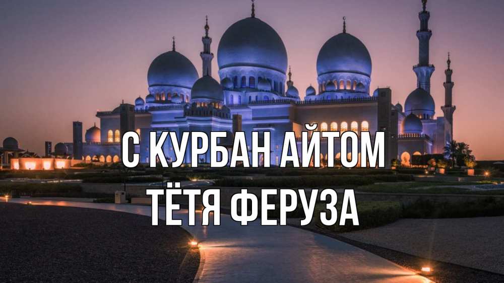 Открытка на каждый день с именем, Тётя-Феруза С курбан айтом мечеть 1 Прикольная открытка с пожеланием онлайн скачать бесплатно 
