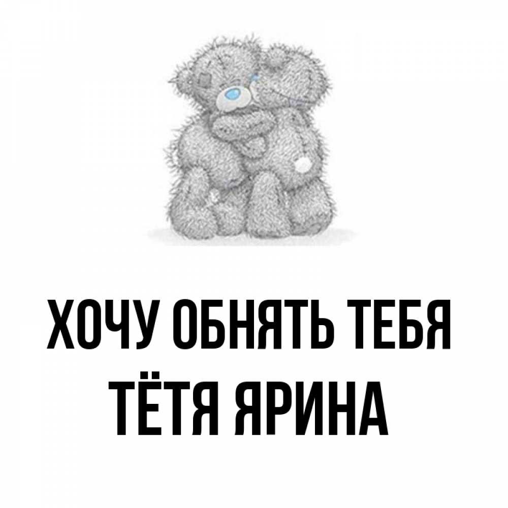 Открытка на каждый день с именем, Тётя-Ярина Хочу обнять тебя два теддика Прикольная открытка с пожеланием онлайн скачать бесплатно 
