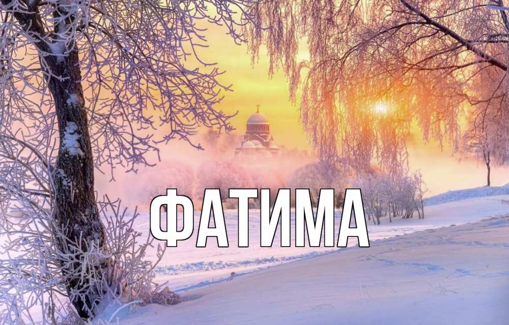 Открытка на каждый день с именем, Фатима Главная рождество, лес, зима 1 Прикольная открытка с пожеланием онлайн скачать бесплатно 