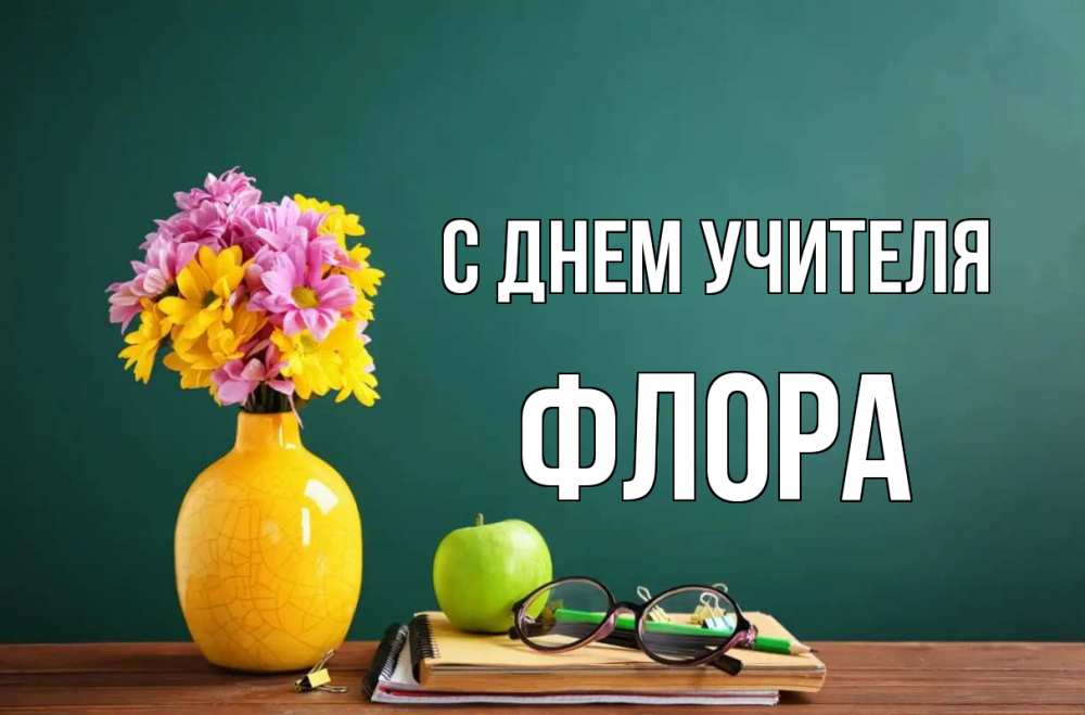 Открытка на каждый день с именем, Флора С днем учителя ваза с цветами яблоко и журнал Прикольная открытка с пожеланием онлайн скачать бесплатно 