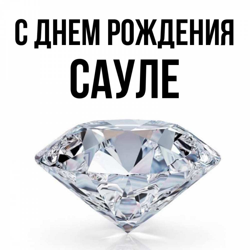 Картинки для сауле
