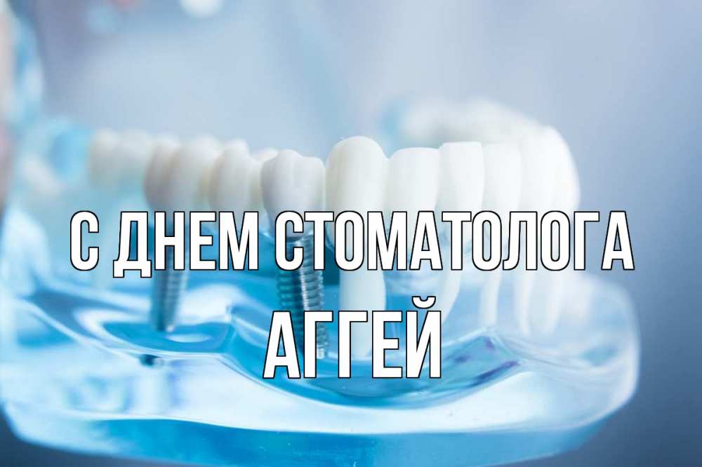 Открытка на каждый день с именем, Аггей С днем стоматолога с днем стоматолога Прикольная открытка с пожеланием онлайн скачать бесплатно 