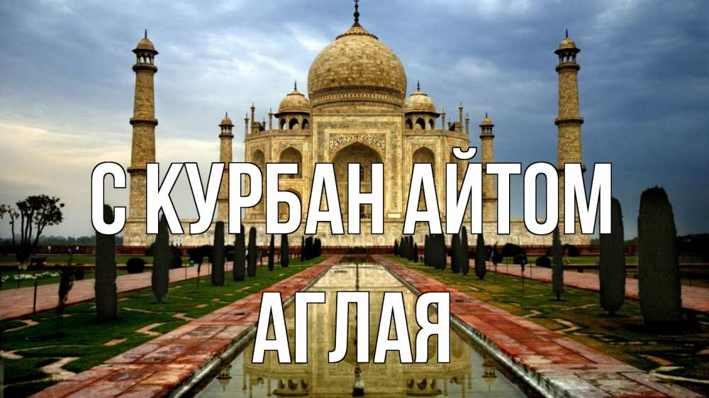Открытка на каждый день с именем, Аглая С курбан айтом тадж махал Прикольная открытка с пожеланием онлайн скачать бесплатно 