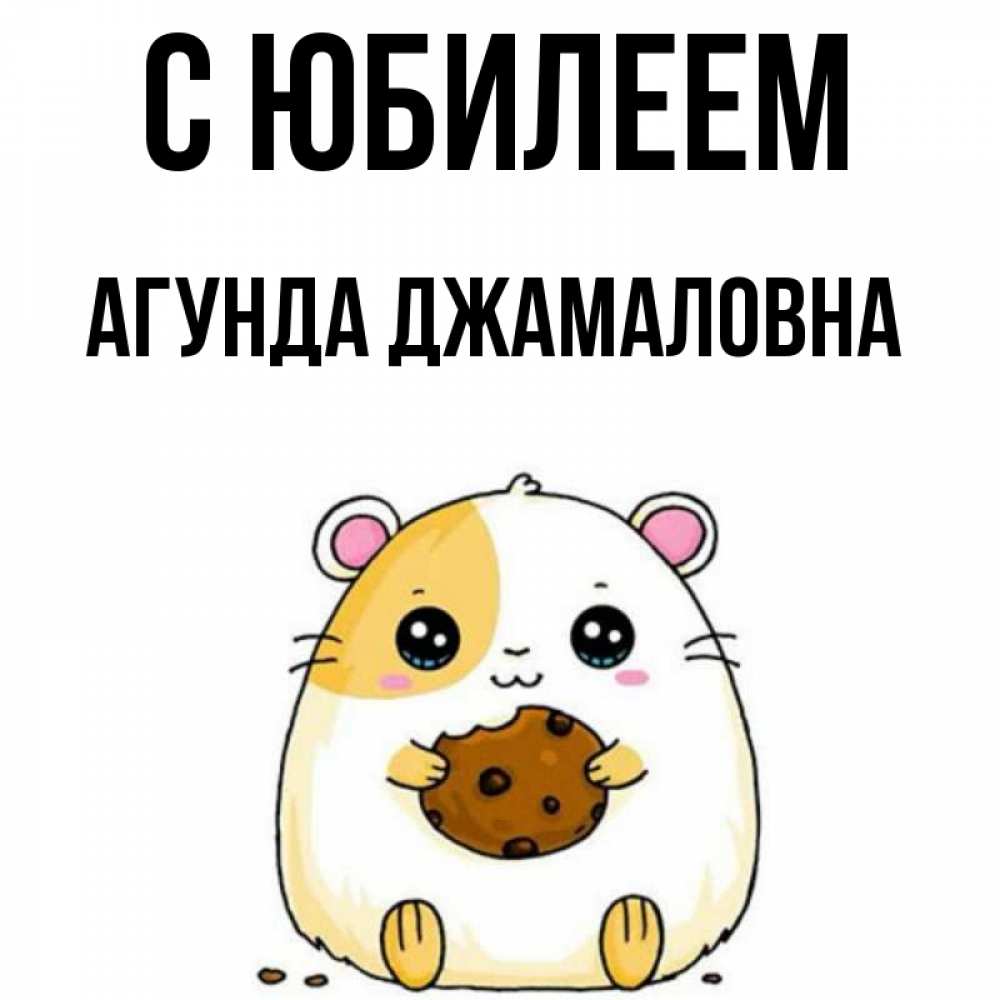 Картинка С юбилеем, Агунда Джамаловна