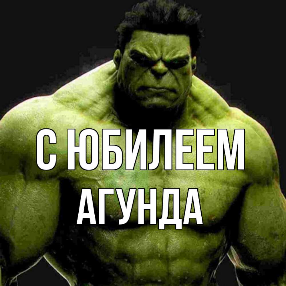 Открытка на каждый день с именем, Агунда С юбилеем зеленый супергерой марвел Прикольная открытка с пожеланием онлайн скачать бесплатно 