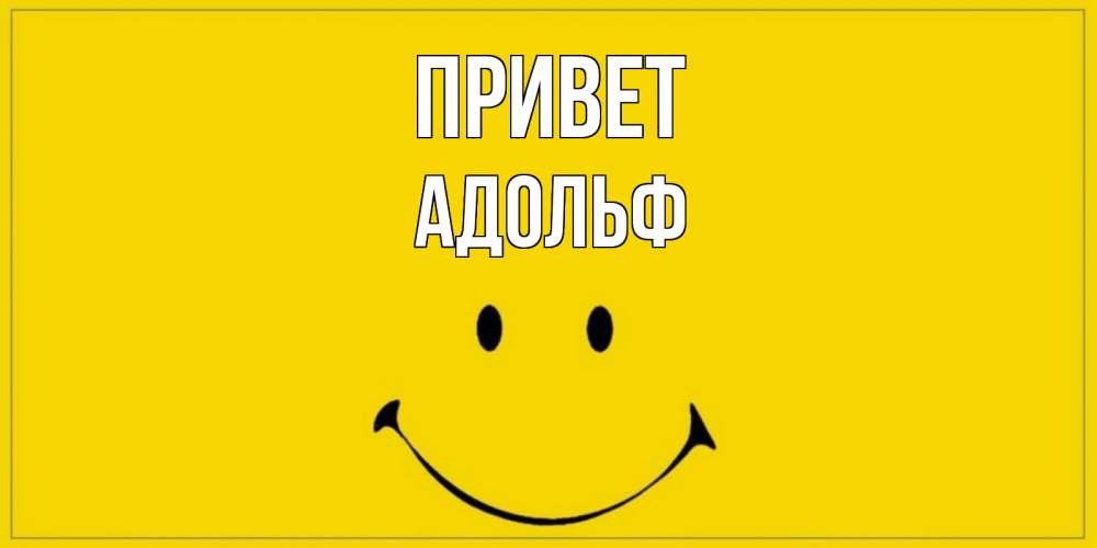 Открытка на каждый день с именем, Адольф Привет смайл Прикольная открытка с пожеланием онлайн скачать бесплатно 