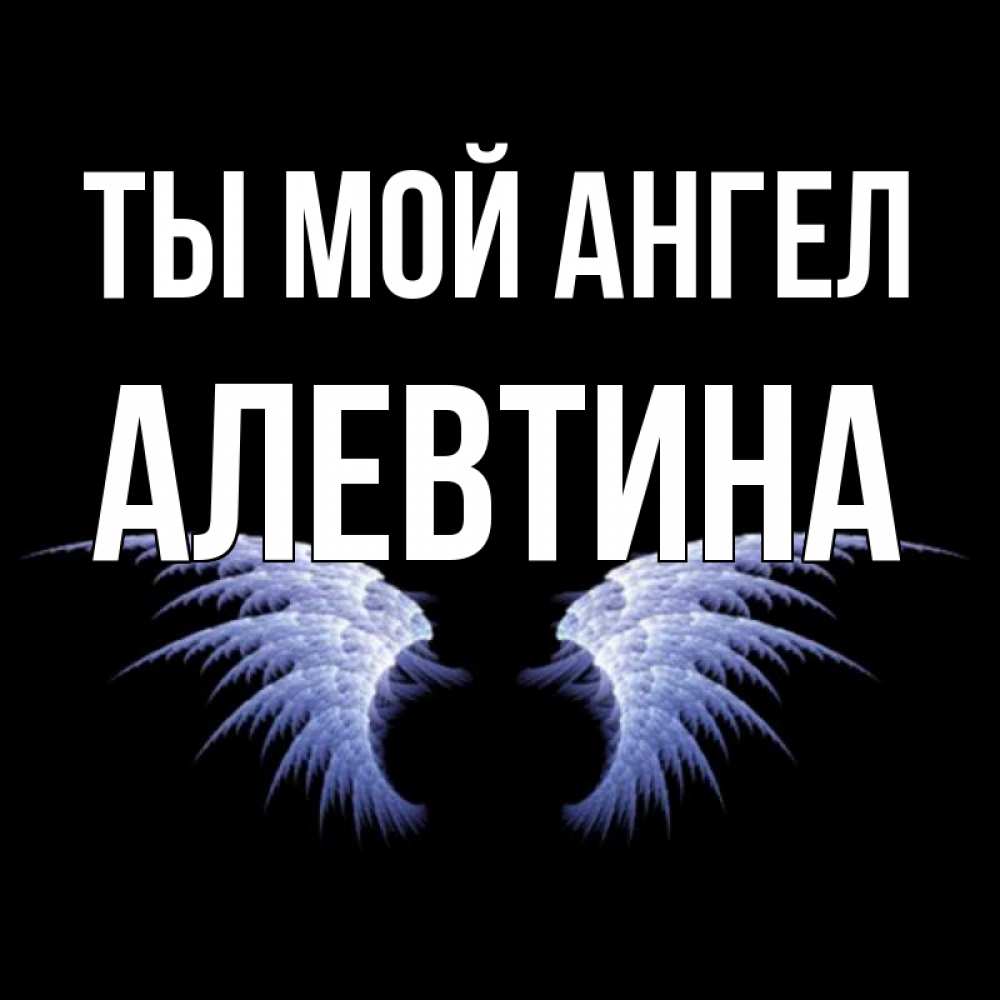 Открытка на каждый день с именем, Алевтина Ты мой ангел ангельские крылья на черном фоне Прикольная открытка с пожеланием онлайн скачать бесплатно 