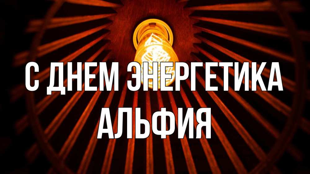 Открытка на каждый день с именем, Альфия С днем энергетика лампа Прикольная открытка с пожеланием онлайн скачать бесплатно 