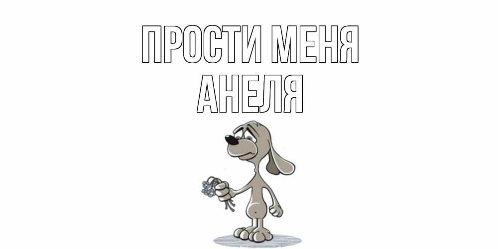 Открытка на каждый день с именем, Анеля Прости меня открытка прости меня серый пес Прикольная открытка с пожеланием онлайн скачать бесплатно 