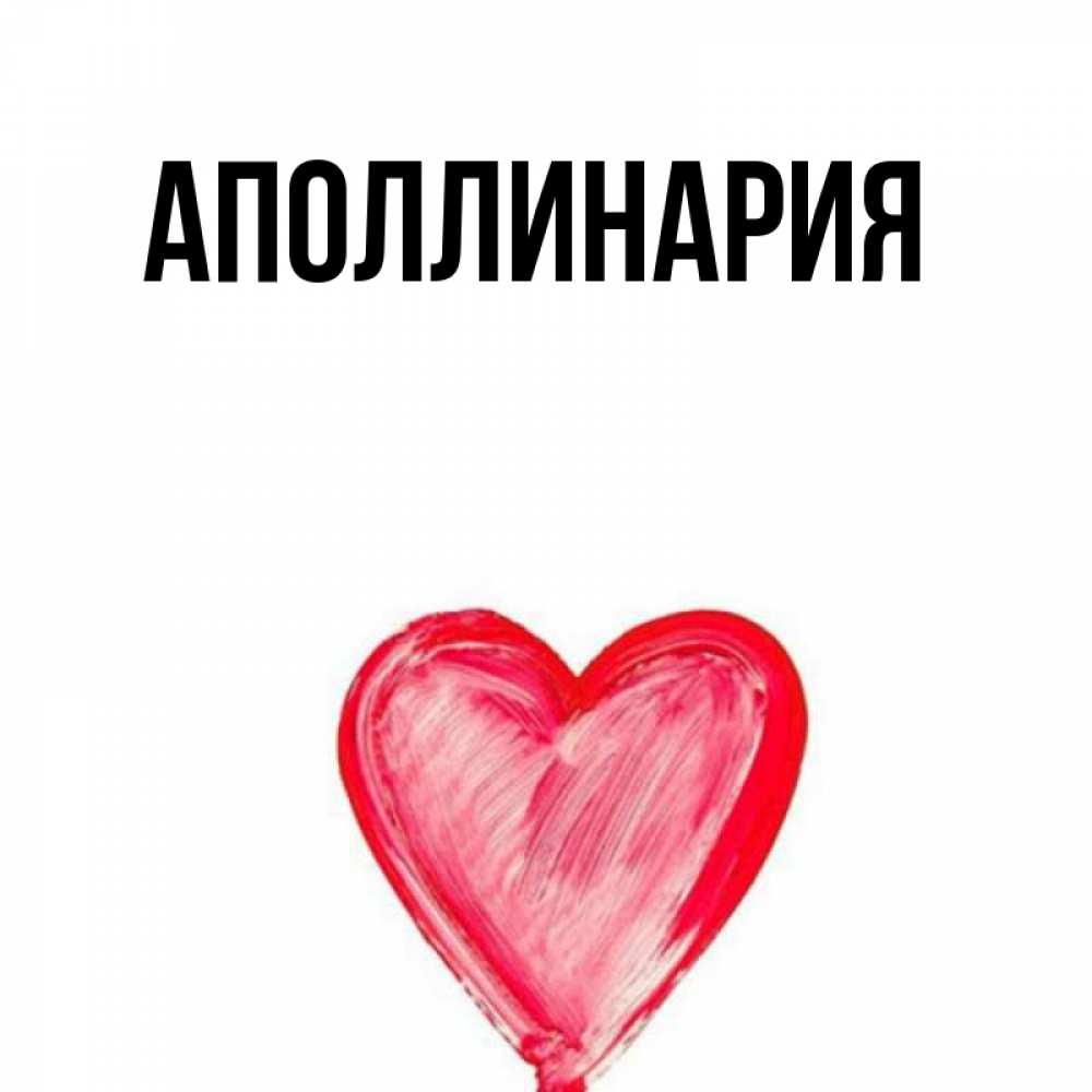 Открытка на каждый день с именем, Аполлинария Главная рисунок маркером Прикольная открытка с пожеланием онлайн скачать бесплатно 