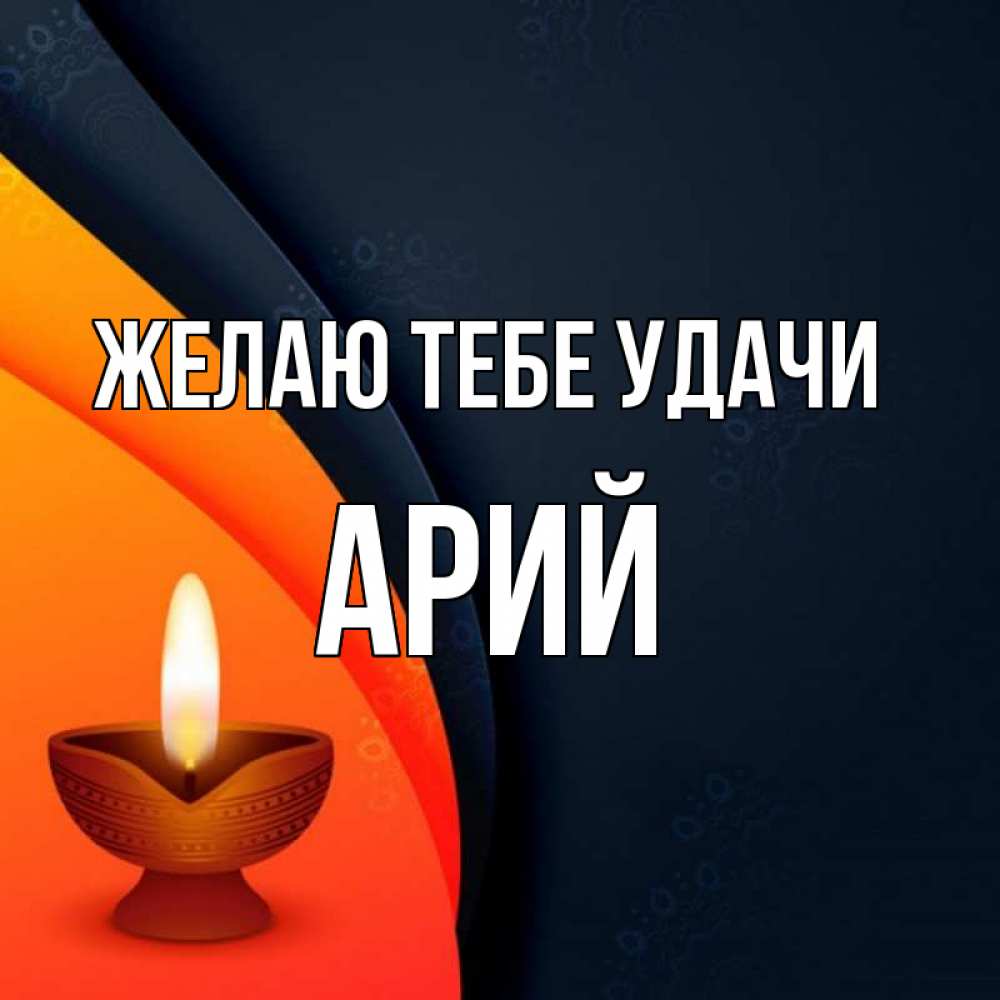 Открытка на каждый день с именем, Арий Желаю тебе удачи абстрактный фон Прикольная открытка с пожеланием онлайн скачать бесплатно 