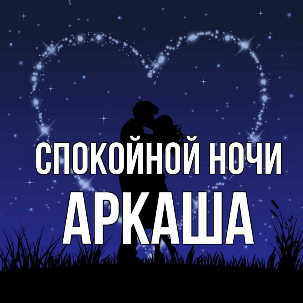 Открытка на каждый день с именем, Аркаша Спокойной ночи сладких снов Прикольная открытка с пожеланием онлайн скачать бесплатно 