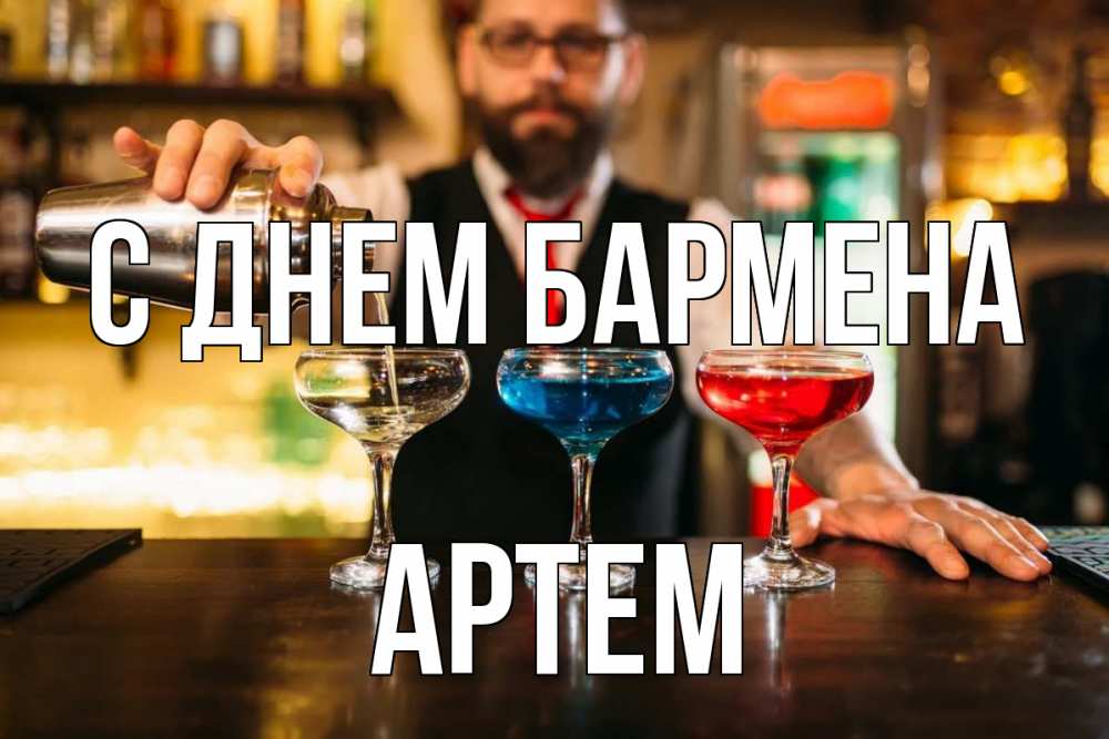 Открытка на каждый день с именем, Артем С днем бармена коктейли Прикольная открытка с пожеланием онлайн скачать бесплатно 