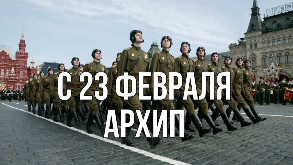 Открытка на каждый день с именем, Архип С 23 февраля 23 февраля Прикольная открытка с пожеланием онлайн скачать бесплатно 