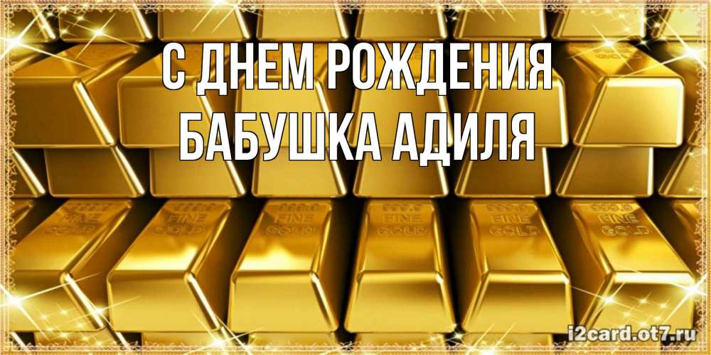 Открытка на каждый день с именем, Бабушка-Адиля С днем рождения открытки с пожеланиями финансовой стабильности Прикольная открытка с пожеланием онлайн скачать бесплатно 