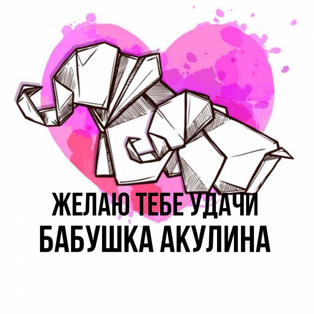Открытка на каждый день с именем, Бабушка-Акулина Желаю тебе удачи оригами Прикольная открытка с пожеланием онлайн скачать бесплатно 
