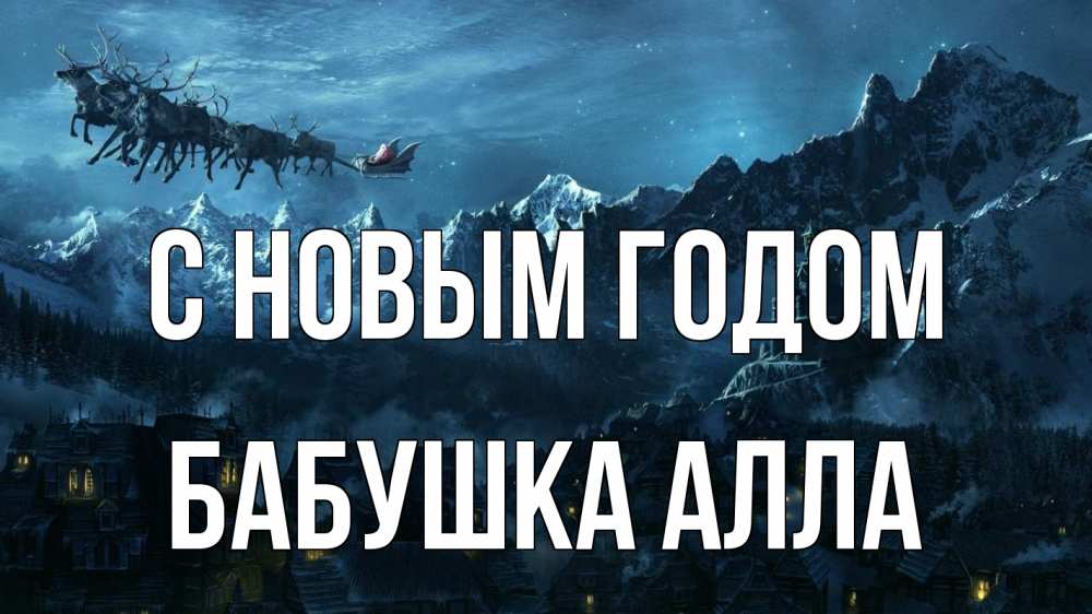 Открытка на каждый день с именем, Бабушка-Алла С новым годом дед мороз олени Прикольная открытка с пожеланием онлайн скачать бесплатно 