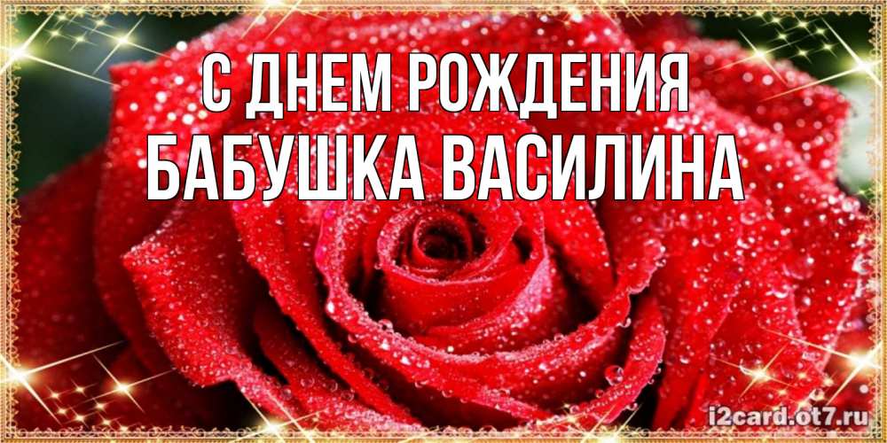 Открытка на каждый день с именем, Бабушка-Василина С днем рождения роса и роза. открытка с красивой розой Прикольная открытка с пожеланием онлайн скачать бесплатно 
