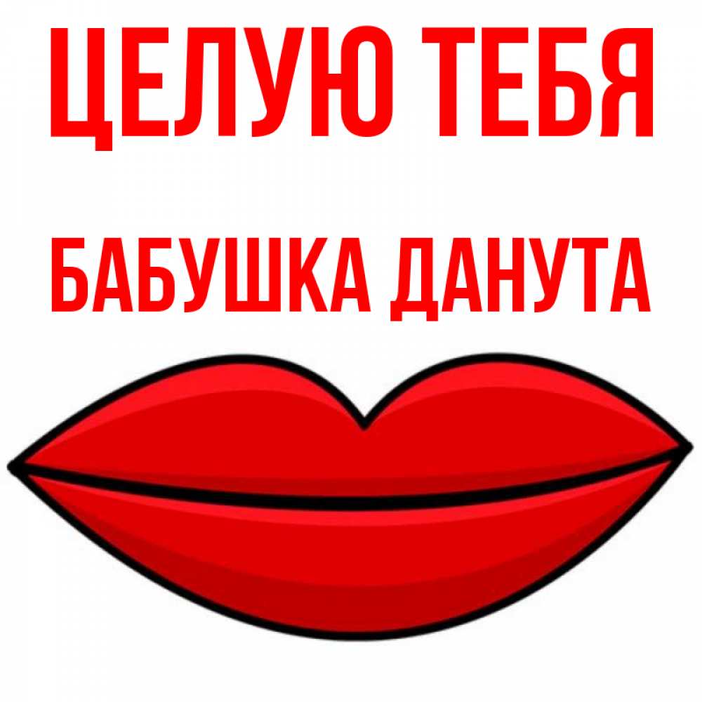 Открытка на каждый день с именем, Бабушка-Данута Целую тебя губы векторные Прикольная открытка с пожеланием онлайн скачать бесплатно 
