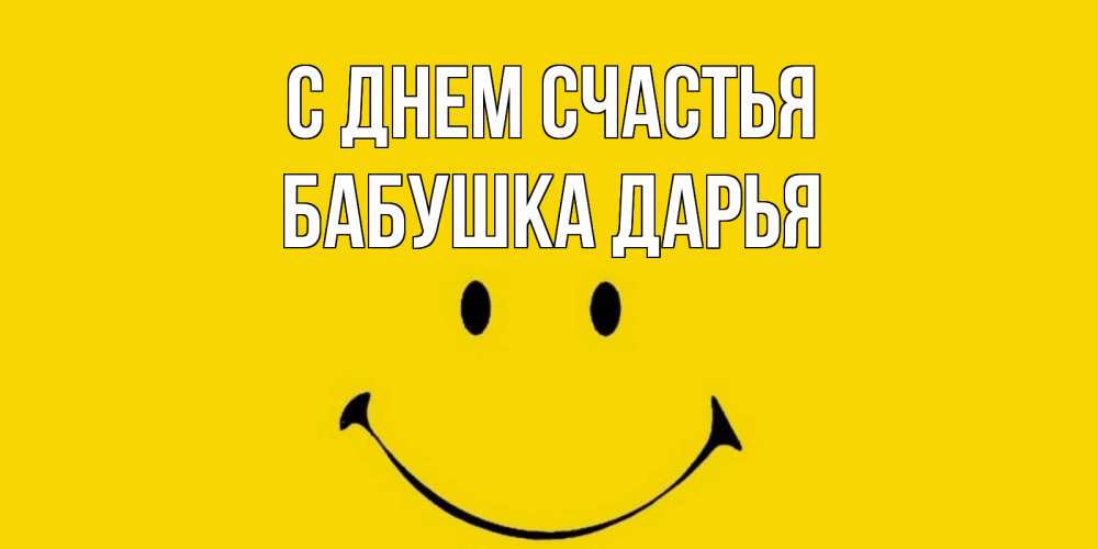 Открытка на каждый день с именем, Бабушка-Дарья С днем счастья радость и улыбка Прикольная открытка с пожеланием онлайн скачать бесплатно 