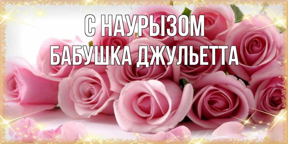 Открытка на каждый день с именем, Бабушка-Джульетта С наурызом поздравления женщин с праздник весны наурыз Прикольная открытка с пожеланием онлайн скачать бесплатно 