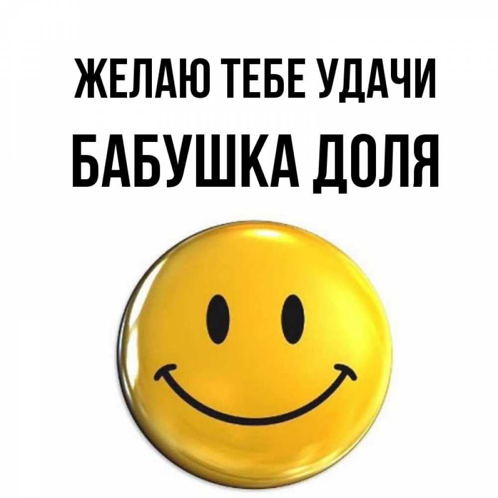 Открытка на каждый день с именем, Бабушка-Доля Желаю тебе удачи для поднятия настроения открытки на каждый день Прикольная открытка с пожеланием онлайн скачать бесплатно 