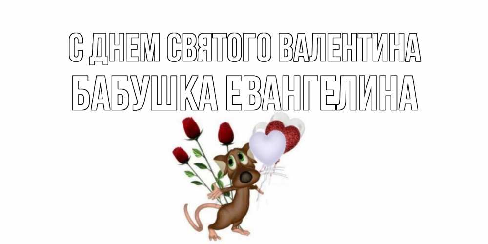 Открытка на каждый день с именем, Бабушка-Евангелина С днем Святого Валентина открытки на день святого Валентина для любимой девушки бесплатно онлайн Прикольная открытка с пожеланием онлайн скачать бесплатно 