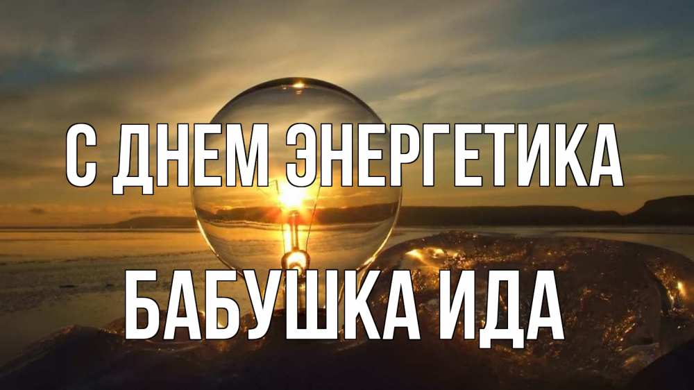 Открытка на каждый день с именем, Бабушка-Ида С днем энергетика лампа Прикольная открытка с пожеланием онлайн скачать бесплатно 