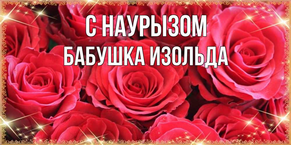 Открытка на каждый день с именем, Бабушка-Изольда С наурызом открытки на праздник весны наурыз Прикольная открытка с пожеланием онлайн скачать бесплатно 