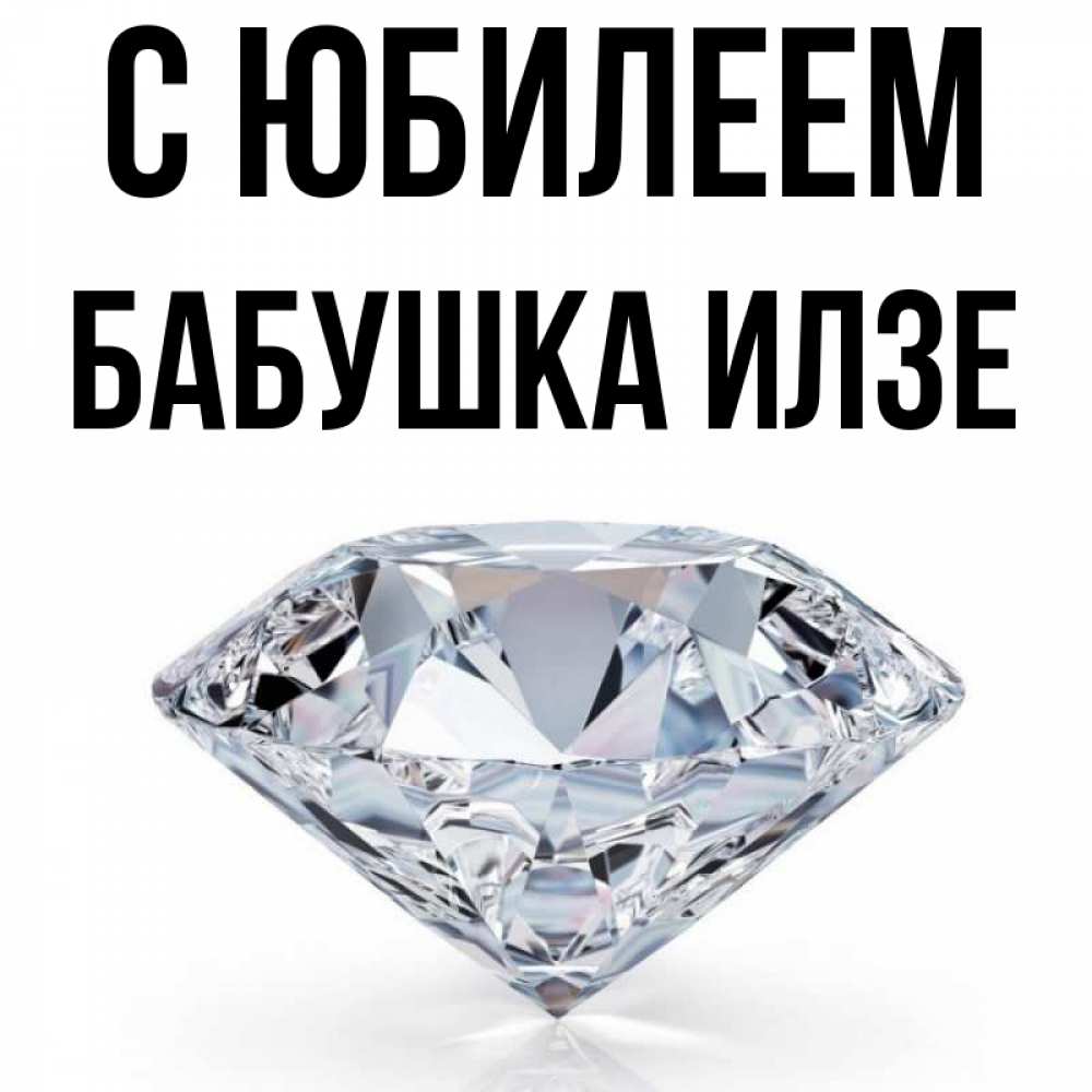 Открытка на каждый день с именем, Бабушка-Илзе С юбилеем к пожеланием быть богатым Прикольная открытка с пожеланием онлайн скачать бесплатно 
