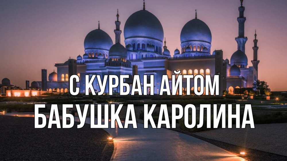 Открытка на каждый день с именем, Бабушка-Каролина С курбан айтом мечеть 1 Прикольная открытка с пожеланием онлайн скачать бесплатно 