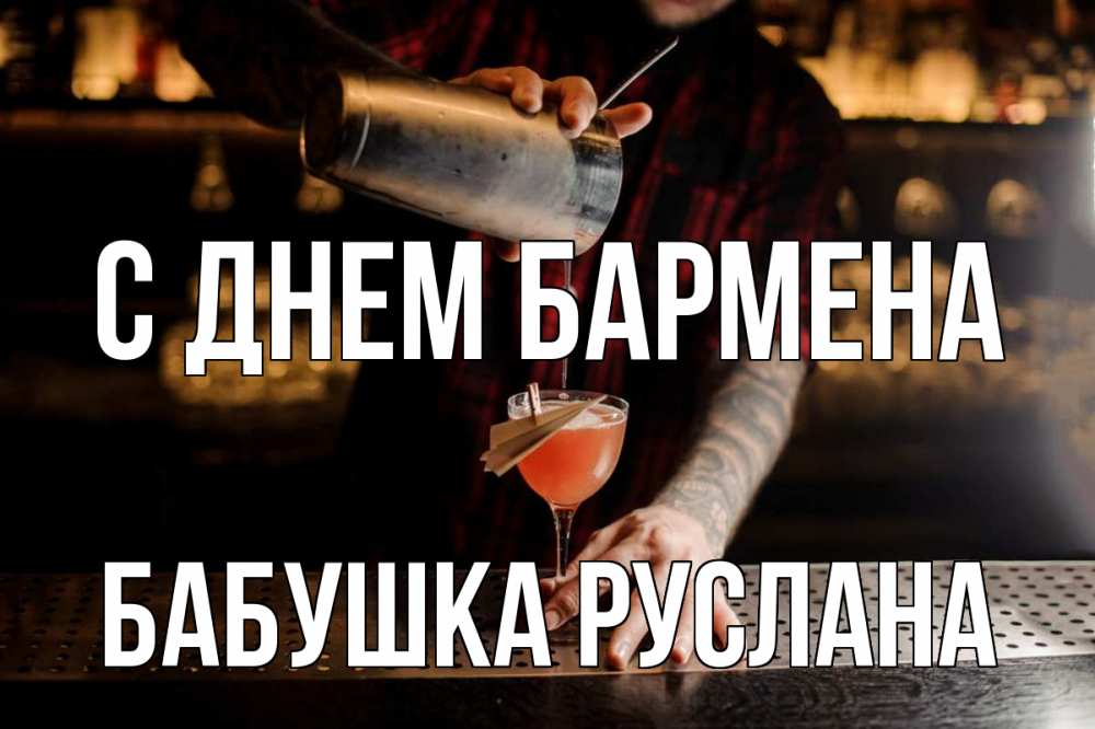 Открытка на каждый день с именем, Бабушка-Руслана С днем бармена с днем бармена Прикольная открытка с пожеланием онлайн скачать бесплатно 