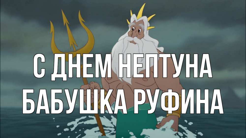 Открытка на каждый день с именем, Бабушка-Руфина С днем нептуна с днем Нептуна Прикольная открытка с пожеланием онлайн скачать бесплатно 