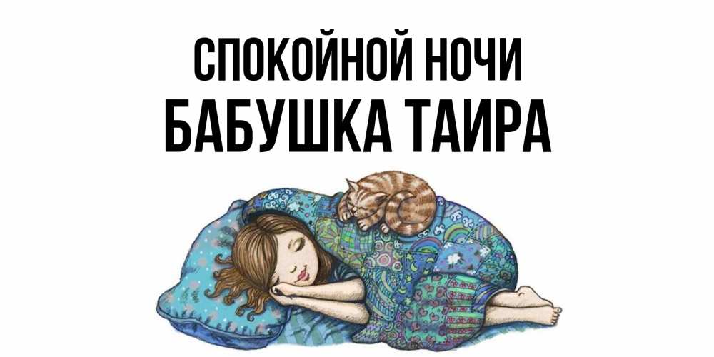 Открытка на каждый день с именем, Бабушка-Таира Спокойной ночи пожелания сладких снов для подруги Прикольная открытка с пожеланием онлайн скачать бесплатно 