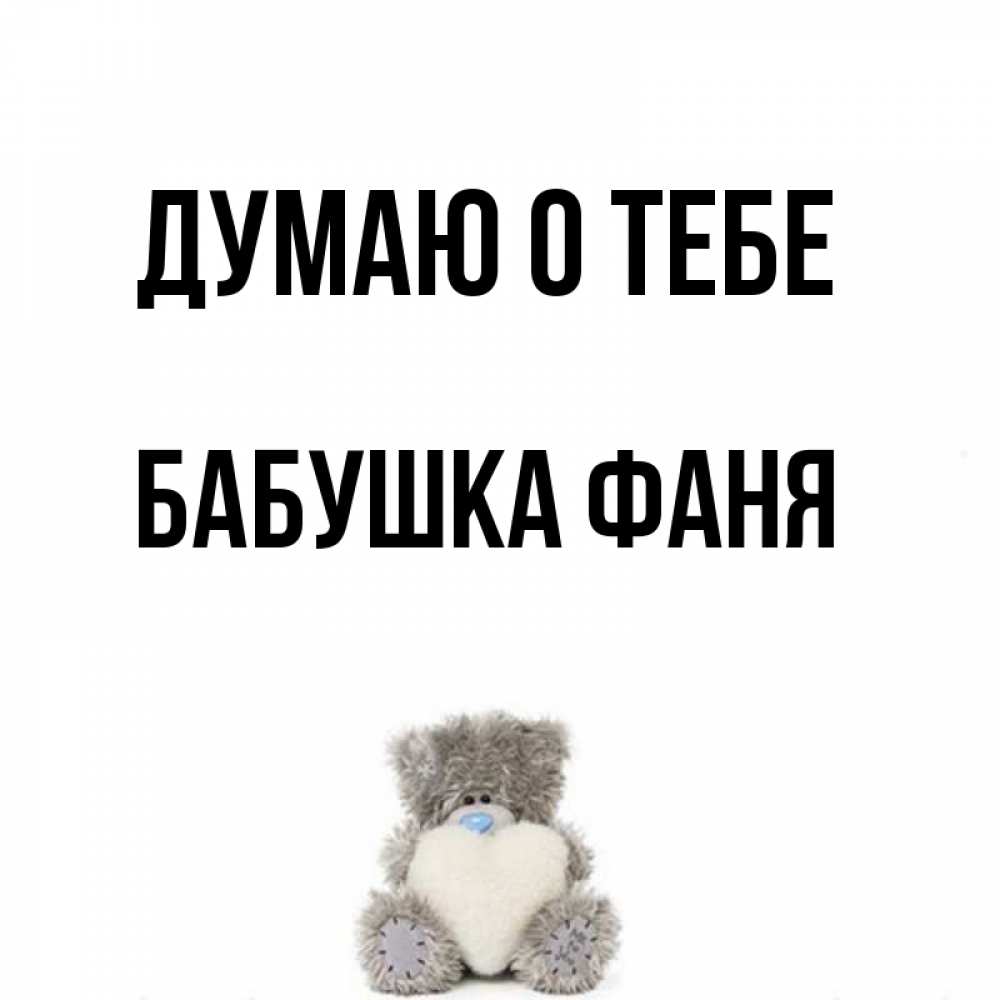 Открытка на каждый день с именем, Бабушка-Фаня Думаю о тебе тедди с сердечком для любимой Прикольная открытка с пожеланием онлайн скачать бесплатно 