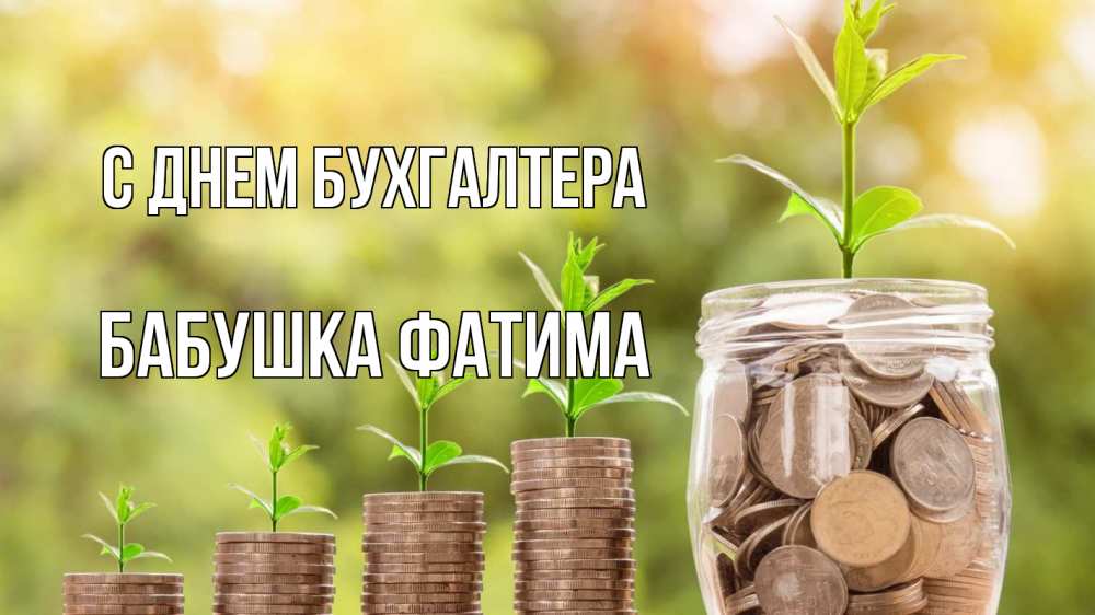 Открытка на каждый день с именем, Бабушка-Фатима С днем бухгалтера с днем бухгалтера Прикольная открытка с пожеланием онлайн скачать бесплатно 