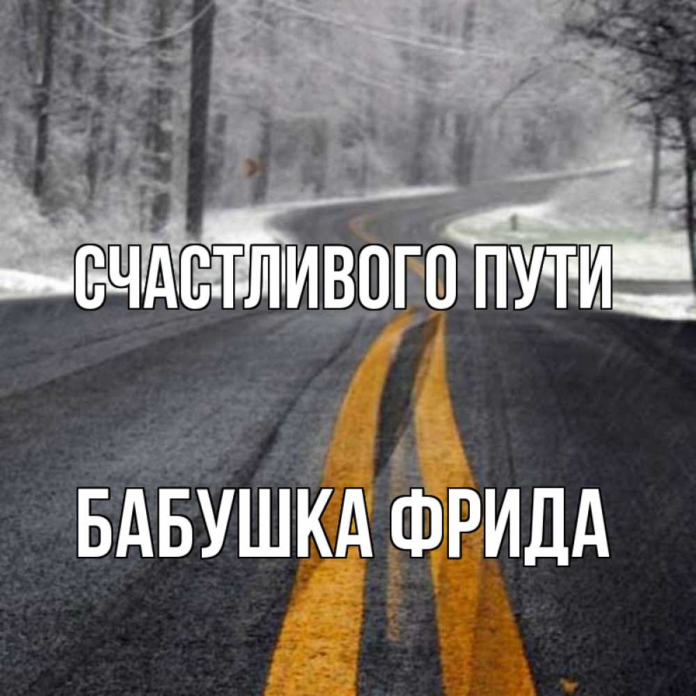 Открытка на каждый день с именем, Бабушка-Фрида Счастливого пути хорошего вам путешествия Прикольная открытка с пожеланием онлайн скачать бесплатно 