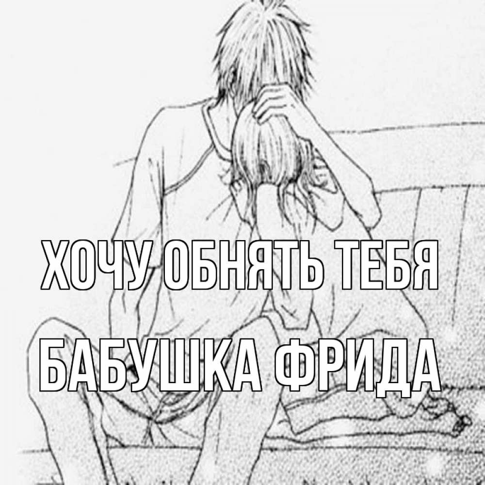 Открытка на каждый день с именем, Бабушка-Фрида Хочу обнять тебя карандаш Прикольная открытка с пожеланием онлайн скачать бесплатно 