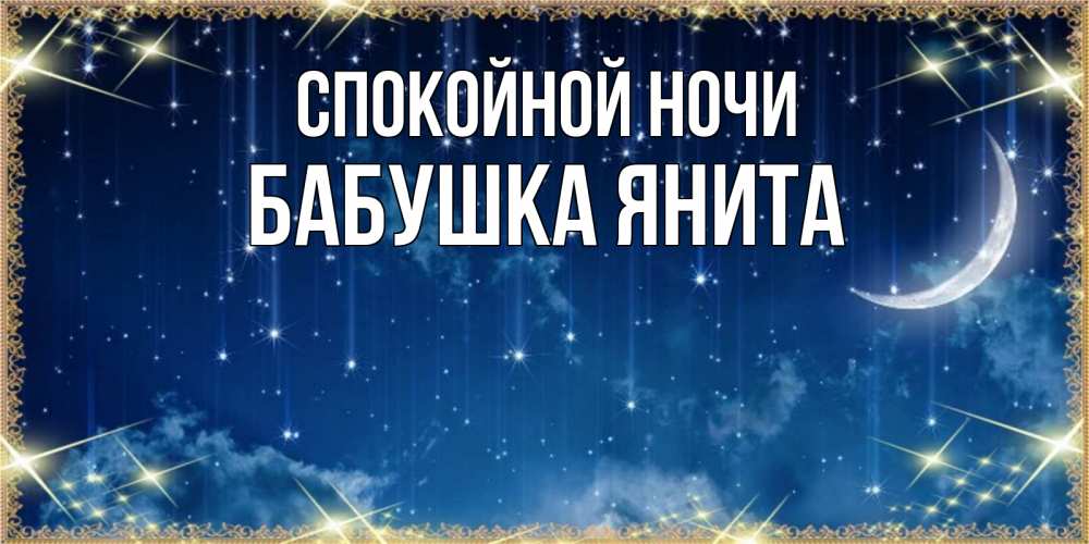 Открытка на каждый день с именем, Бабушка-Янита Спокойной ночи звездопад и месяц на открытках ко сну Прикольная открытка с пожеланием онлайн скачать бесплатно 