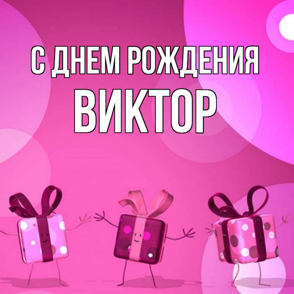Открытка на каждый день с именем, ВИКТОР С днем рождения подарки с ножкам Прикольная открытка с пожеланием онлайн скачать бесплатно 