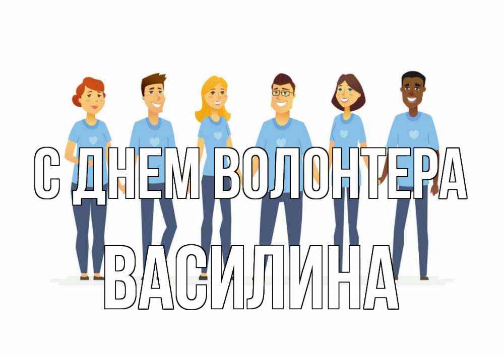 Открытка на каждый день с именем, Василина С днем волонтера С днем волонтера Прикольная открытка с пожеланием онлайн скачать бесплатно 