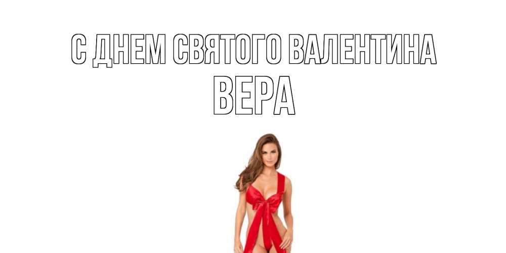 Открытка на каждый день с именем, Вера С днем Святого Валентина с днем Святого Валентина парня поздравить Прикольная открытка с пожеланием онлайн скачать бесплатно 