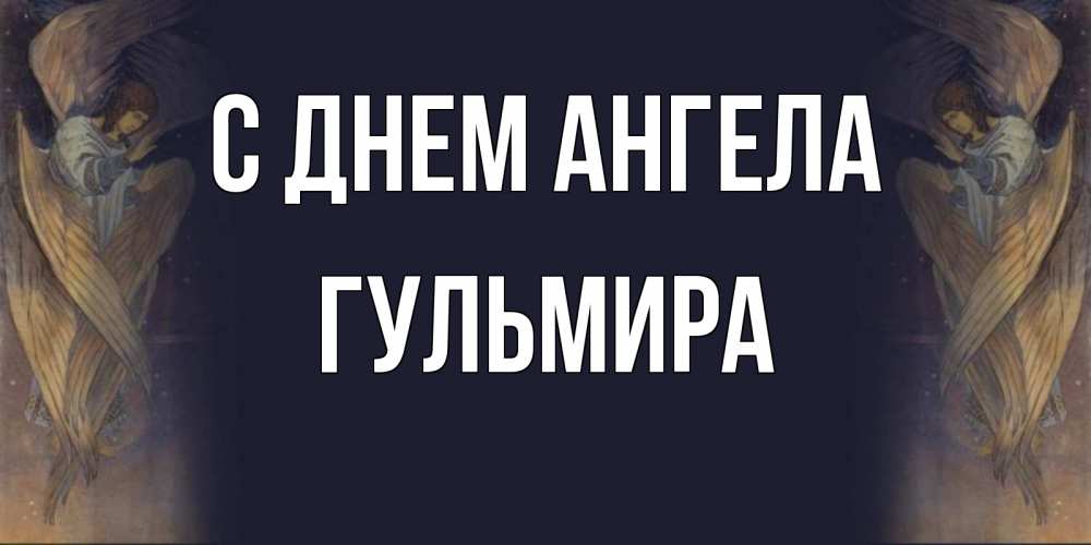 Открытка на каждый день с именем, Гульмира С днем ангела день ангела Прикольная открытка с пожеланием онлайн скачать бесплатно 