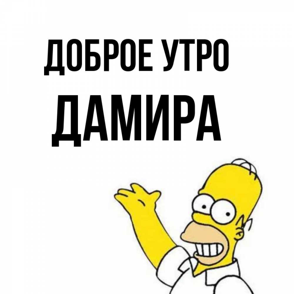 Открытка на каждый день с именем, Дамира Доброе утро открытки с пожеланиями Прикольная открытка с пожеланием онлайн скачать бесплатно 