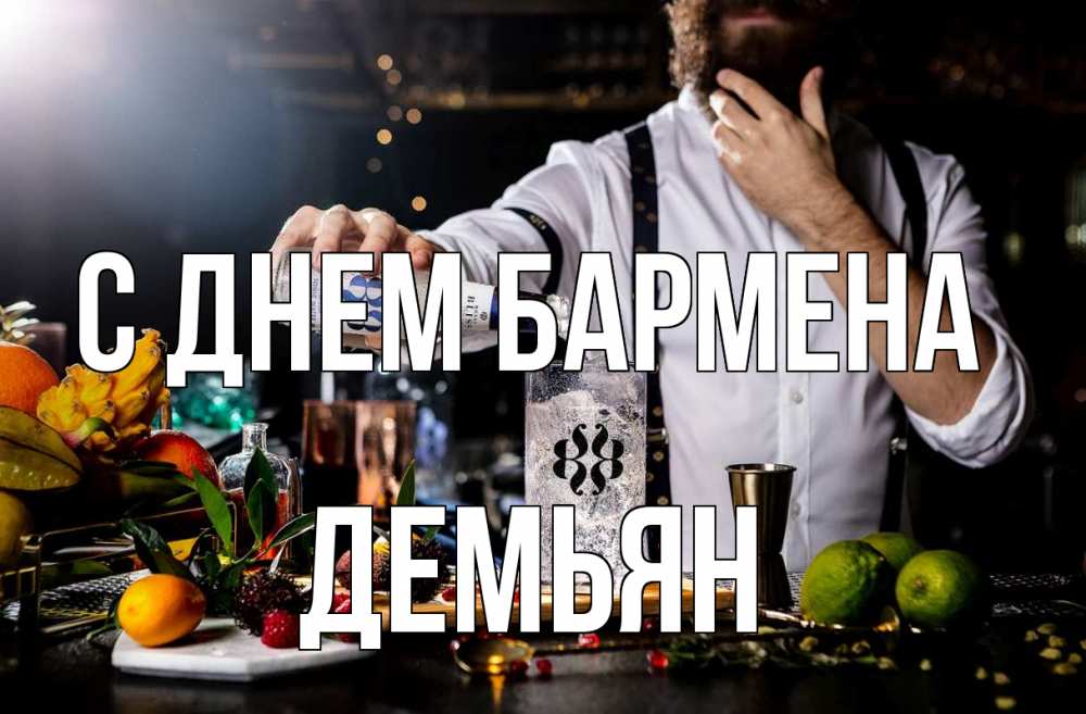 Открытка на каждый день с именем, Демьян С днем бармена с днем бармена Прикольная открытка с пожеланием онлайн скачать бесплатно 