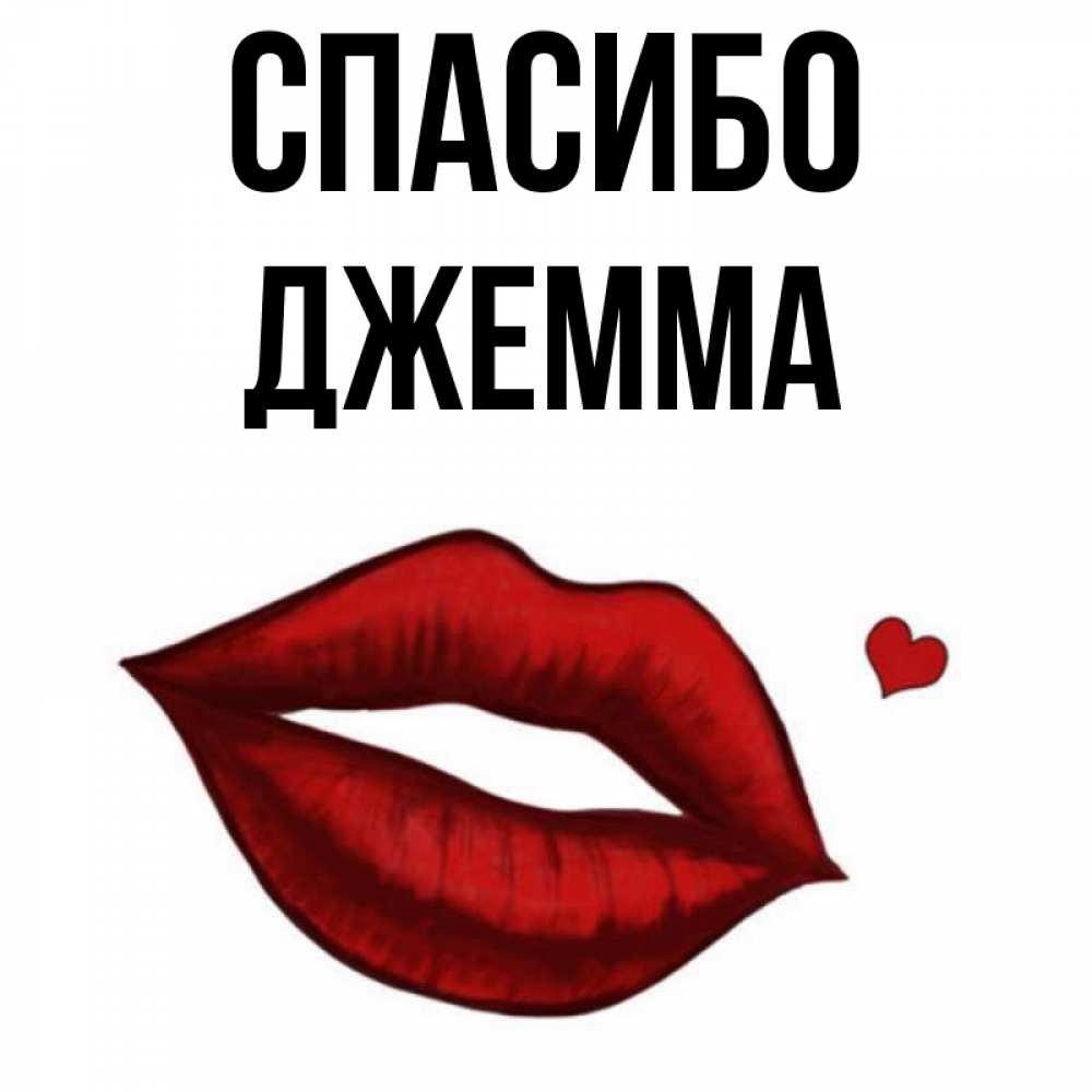 Открытка на каждый день с именем, Джемма Спасибо целую нежно с сердечком Прикольная открытка с пожеланием онлайн скачать бесплатно 