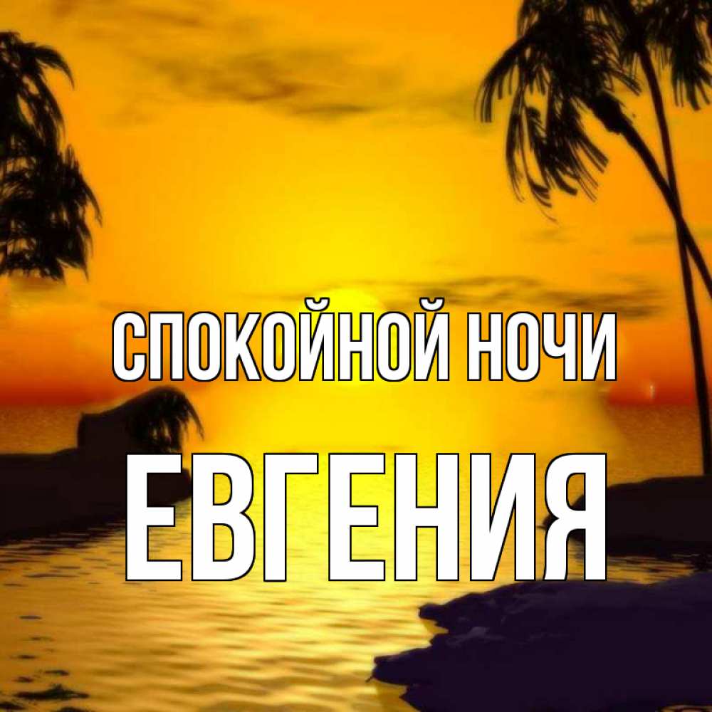 Открытка на каждый день с именем, Евгения Спокойной ночи остров Прикольная открытка с пожеланием онлайн скачать бесплатно 