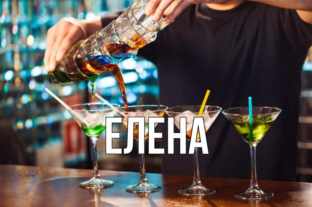 Открытка на каждый день с именем, Елена Главная с днем бармена Прикольная открытка с пожеланием онлайн скачать бесплатно 