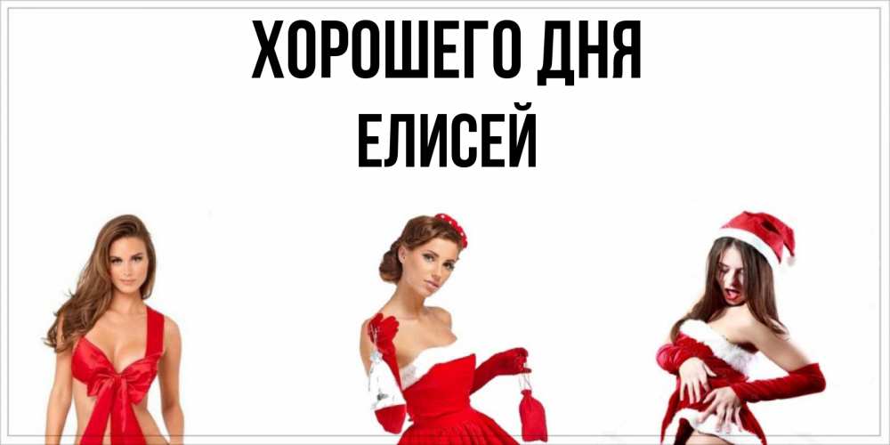 Открытка на каждый день с именем, Елисей Хорошего дня пожелай парню отличного дня Прикольная открытка с пожеланием онлайн скачать бесплатно 