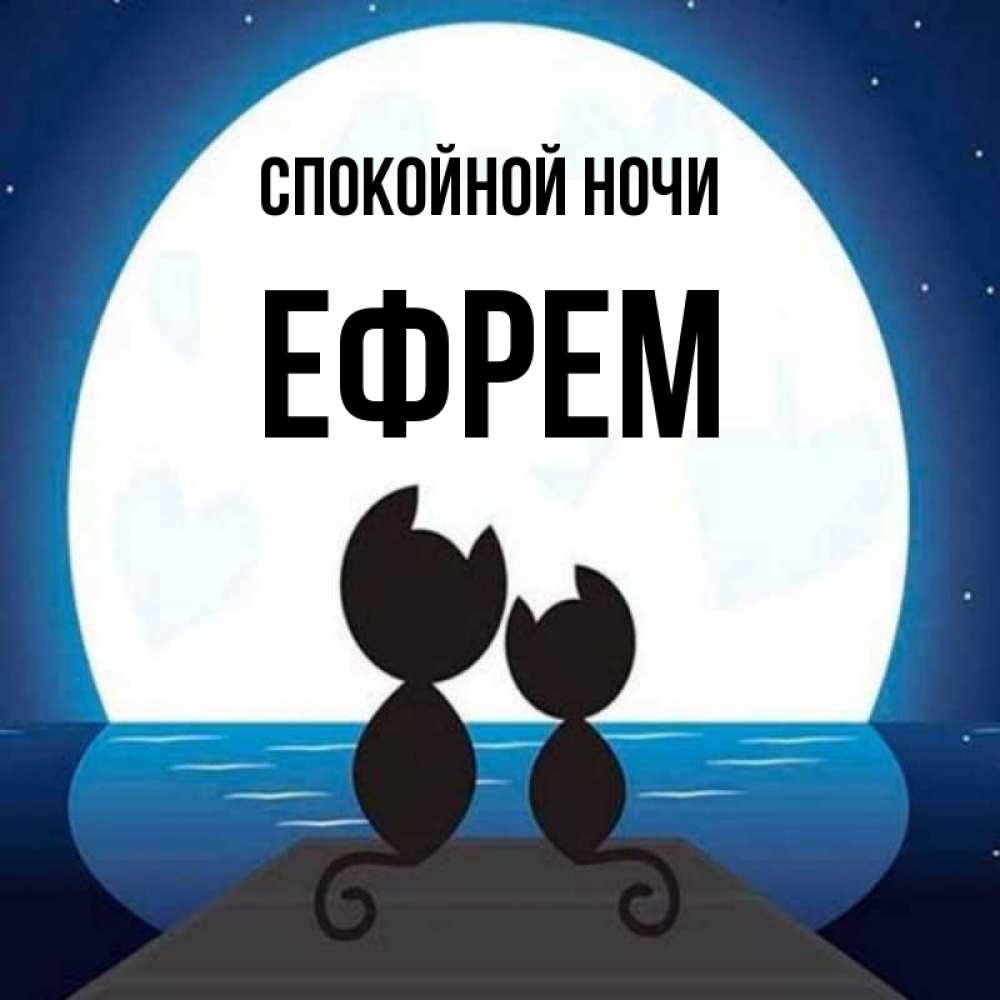 Открытка на каждый день с именем, Ефрем Спокойной ночи луна море мост Прикольная открытка с пожеланием онлайн скачать бесплатно 